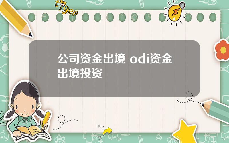 公司资金出境 odi资金出境投资